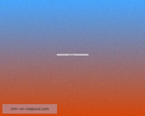 如何用合适的软件打开AMR格式文件并进行播放或转换