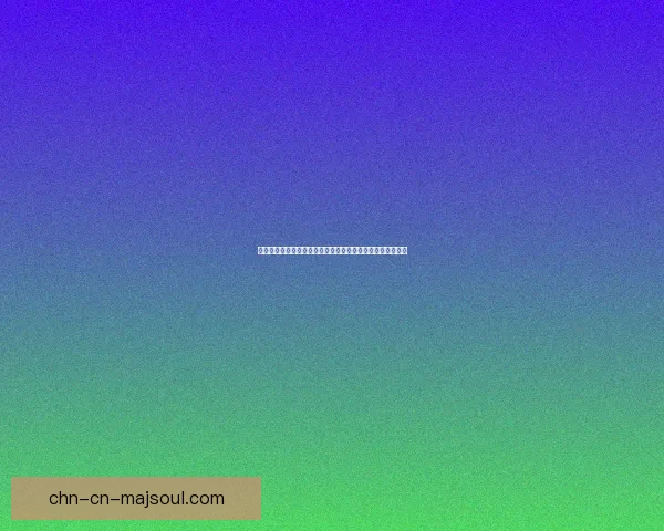 明日之后木须肉的详细做法与技巧分享让你轻松掌握美味秘诀