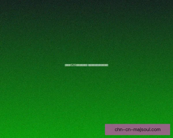 王者荣耀S26赛季结束时间确定 玩家备战新赛季挑战与机遇并存