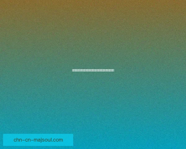 英雄联盟深海泰坦出装推荐与玩法解析提升战斗力的最佳选择