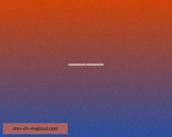 集结季先祖位置探索与详解 揭开遗迹背后的秘密与挑战