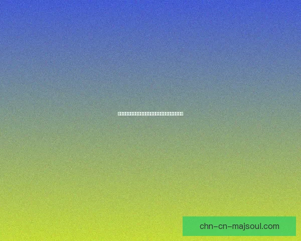 云顶之弈最新版本最强阵容推荐全面解析轻松上分技巧分享