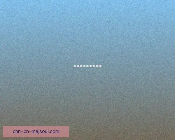 原神天目影打刀图纸获取方法详解及注意事项