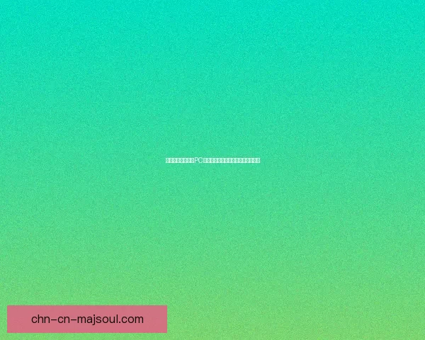 勇者斗恶龙建造者PC版探索全新冒险世界与创意建筑之旅