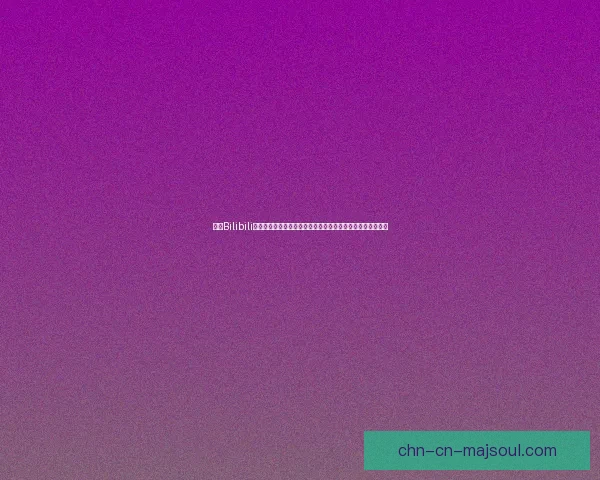 成为Bilibili大会员畅享专属特权与独家福利，让你的追番体验更上一层楼