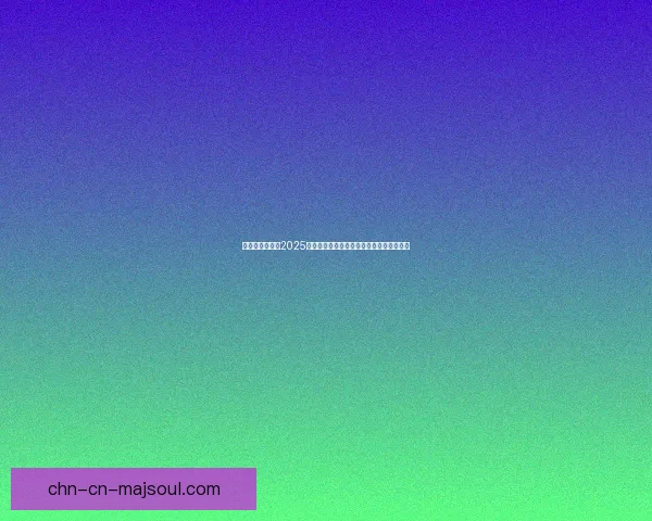 手机游戏网推荐2025年最热手游排行榜及最新游戏资讯全面解析